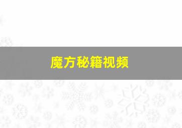 魔方秘籍视频