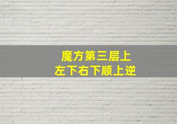 魔方第三层上左下右下顺上逆