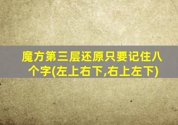 魔方第三层还原只要记住八个字(左上右下,右上左下)