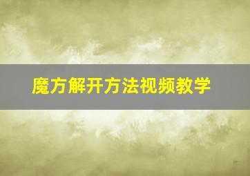 魔方解开方法视频教学