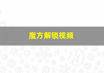 魔方解锁视频