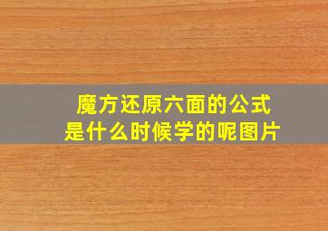 魔方还原六面的公式是什么时候学的呢图片