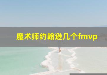 魔术师约翰逊几个fmvp