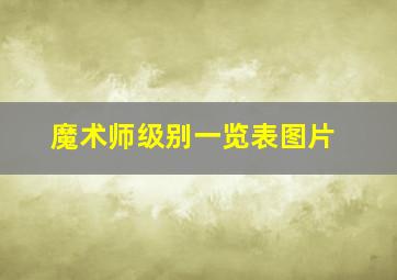 魔术师级别一览表图片