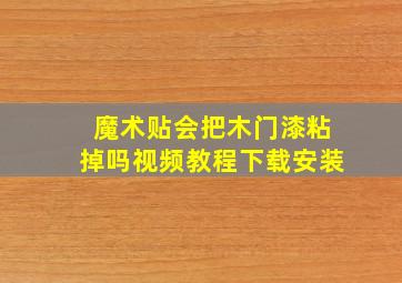 魔术贴会把木门漆粘掉吗视频教程下载安装