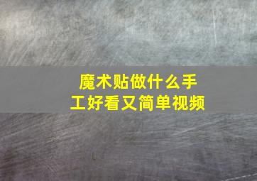 魔术贴做什么手工好看又简单视频