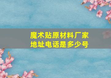 魔术贴原材料厂家地址电话是多少号