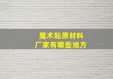 魔术贴原材料厂家有哪些地方