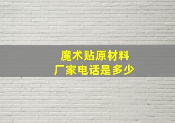 魔术贴原材料厂家电话是多少