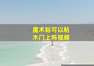 魔术贴可以粘木门上吗视频