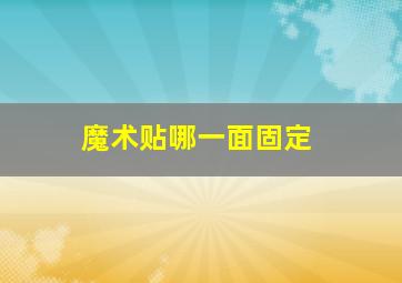 魔术贴哪一面固定