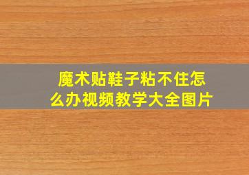 魔术贴鞋子粘不住怎么办视频教学大全图片