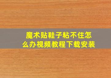 魔术贴鞋子粘不住怎么办视频教程下载安装