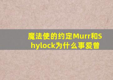 魔法使的约定Murr和Shylock为什么事爱曾