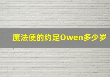 魔法使的约定Owen多少岁