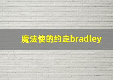 魔法使的约定bradley