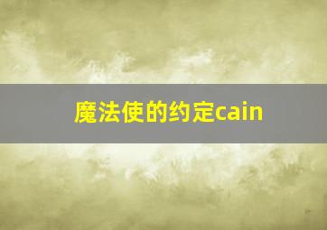 魔法使的约定cain