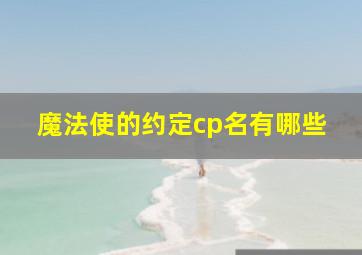 魔法使的约定cp名有哪些