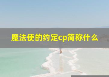 魔法使的约定cp简称什么