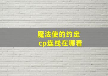 魔法使的约定cp连线在哪看