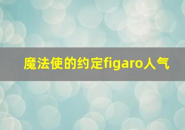 魔法使的约定figaro人气