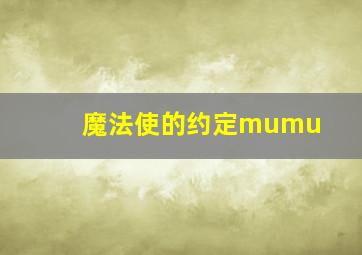 魔法使的约定mumu