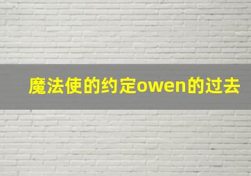 魔法使的约定owen的过去