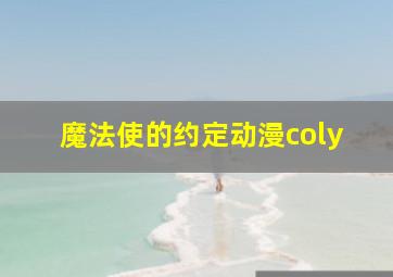 魔法使的约定动漫coly