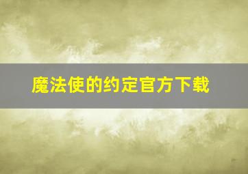 魔法使的约定官方下载