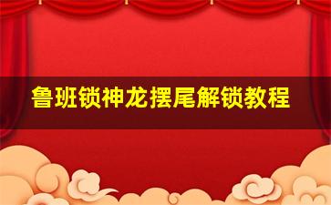 鲁班锁神龙摆尾解锁教程