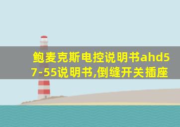 鲍麦克斯电控说明书ahd57-55说明书,倒缝开关插座