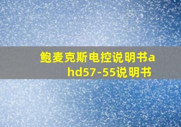 鲍麦克斯电控说明书ahd57-55说明书