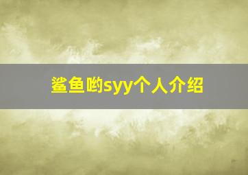 鲨鱼哟syy个人介绍