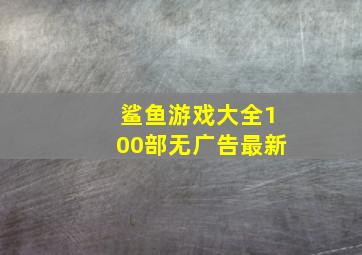 鲨鱼游戏大全100部无广告最新