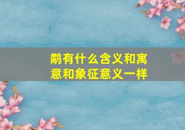 鹬有什么含义和寓意和象征意义一样