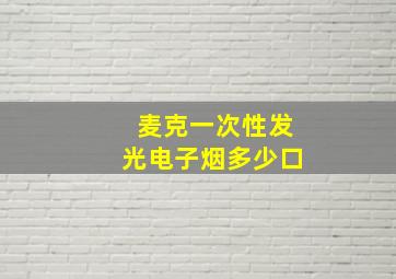 麦克一次性发光电子烟多少口