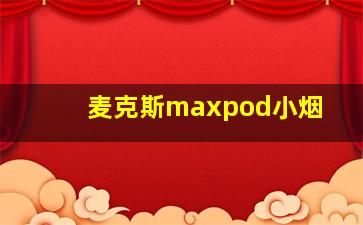 麦克斯maxpod小烟