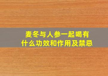 麦冬与人参一起喝有什么功效和作用及禁忌