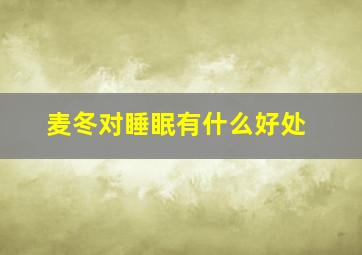 麦冬对睡眠有什么好处