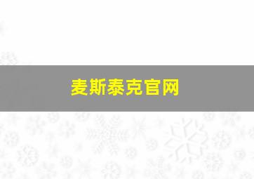 麦斯泰克官网