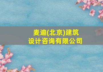 麦迪(北京)建筑设计咨询有限公司