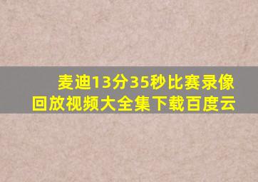 麦迪13分35秒比赛录像回放视频大全集下载百度云