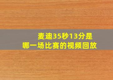 麦迪35秒13分是哪一场比赛的视频回放