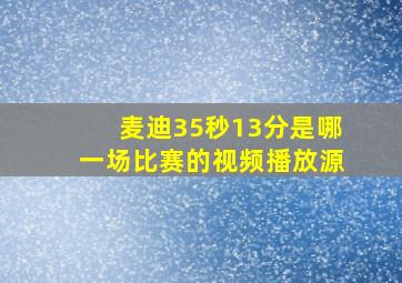 麦迪35秒13分是哪一场比赛的视频播放源