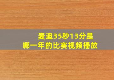 麦迪35秒13分是哪一年的比赛视频播放