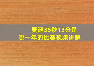 麦迪35秒13分是哪一年的比赛视频讲解