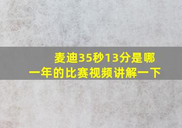 麦迪35秒13分是哪一年的比赛视频讲解一下