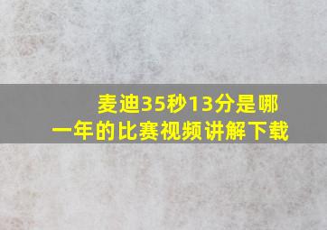 麦迪35秒13分是哪一年的比赛视频讲解下载