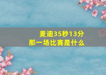 麦迪35秒13分那一场比赛是什么