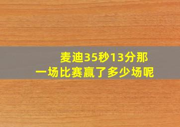 麦迪35秒13分那一场比赛赢了多少场呢